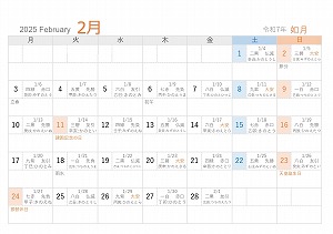 2025年（令和7年）2月A5旧暦入り月曜始まり