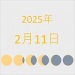 2025年（令和7年）2月11日の暦