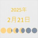 2025年（令和7年）2月21日の暦