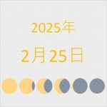 2025年（令和7年）2月25日の暦