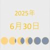 2025年（令和7年）6月30日の暦