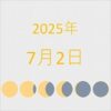 2025年（令和7年）7月2日の暦