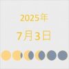 2025年（令和7年）7月3日の暦