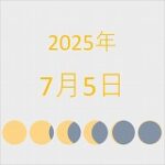 2025年（令和7年）7月5日の暦