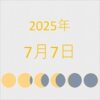 2025年（令和7年）7月7日の暦