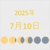 2025年（令和7年）7月10日の暦