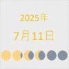 2025年（令和7年）7月11日の暦