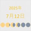 2025年（令和7年）7月12日の暦