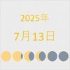 2025年（令和7年）7月13日の暦