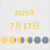 2025年（令和7年）7月17日の暦