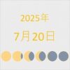 2025年（令和7年）7月20日の暦