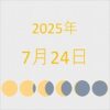 2025年（令和7年）7月24日の暦