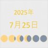 2025年（令和7年）7月25日の暦