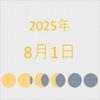 2025年（令和7年）8月1日の暦