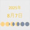 2025年（令和7年）8月7日の暦