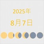 2025年（令和7年）8月7日の暦