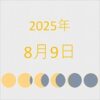 2025年（令和7年）8月9日の暦