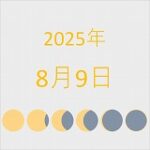 2025年（令和7年）8月9日の暦