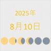 2025年（令和7年）8月10日の暦