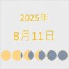 2025年（令和7年）8月11日の暦