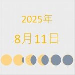 2025年（令和7年）8月11日の暦