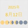 2025年（令和7年）8月12日の暦