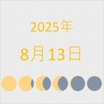 2025年（令和7年）8月13日の暦