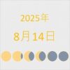 2025年（令和7年）8月14日の暦