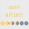 2025年（令和7年）8月19日の暦