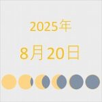 2025年（令和7年）8月20日の暦