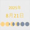 2025年（令和7年）8月21日の暦