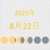 2025年（令和7年）8月22日の暦