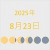 2025年（令和7年）8月23日の暦