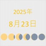 2025年（令和7年）8月23日の暦