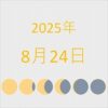 2025年（令和7年）8月24日の暦