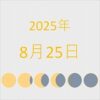 2025年（令和7年）8月25日の暦