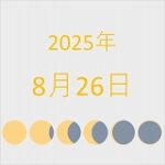 2025年（令和7年）8月26日の暦