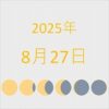 2025年（令和7年）8月27日の暦