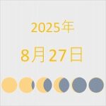 2025年（令和7年）8月27日の暦