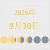 2025年（令和7年）8月30日の暦