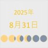 2025年（令和7年）8月31日の暦