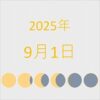 2025年（令和7年）9月1日の暦