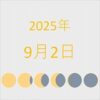 2025年（令和7年）9月2日の暦