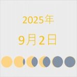 2025年（令和7年）9月2日の暦