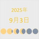 2025年（令和7年）9月3日の暦