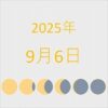 2025年（令和7年）9月6日の暦