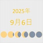 2025年（令和7年）9月6日の暦