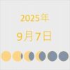 2025年（令和7年）9月7日の暦