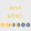 2025年（令和7年）9月9日の暦