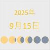 2025年（令和7年）9月15日の暦